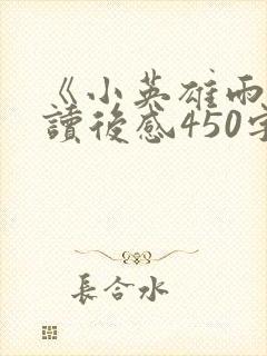 《小英雄雨来》读后感450字