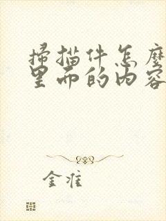 扫描件怎么修改里面的内容