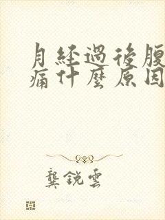 月经过后腹部疼痛什么原因
