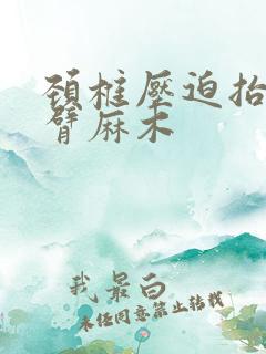 颈椎压迫抬头手臂麻木