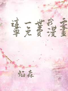 这一世我要当至尊免费漫画网站