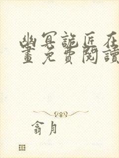 幽冥诡匠在线漫画免费阅读完整版