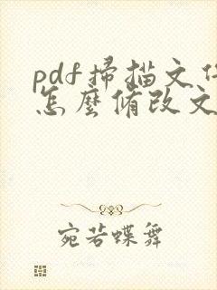 pdf扫描文件怎么修改文字