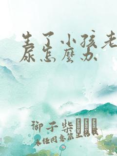 生了小孩老是漏尿怎么办