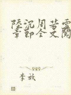 陆沉周若雪最新章节全文阅读