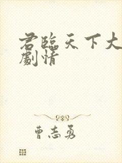 君临天下大结局剧情