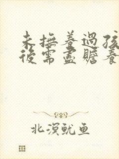 未抚养过孩子以后需尽赡养义务吗