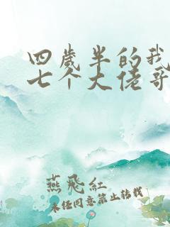 四岁半的我团宠七个大佬哥哥 txt下载