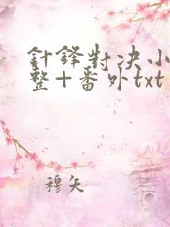 针锋对决小说完整+番外txt