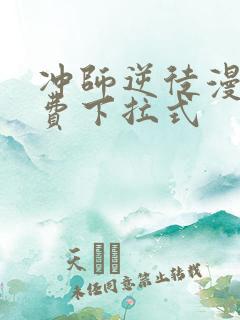 冲师逆徒漫画免费下拉式