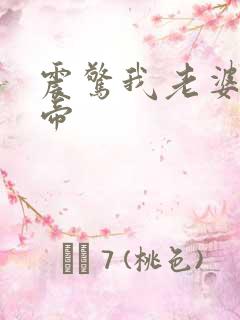 震惊我老婆是女帝