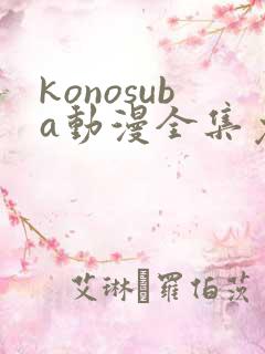 konosuba动漫全集免费观看完整版