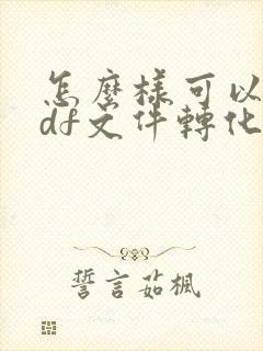怎么样可以把pdf文件转化为word文档