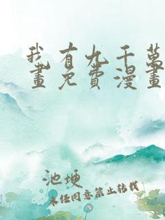 我有九千万亿漫画免费漫画