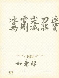 冰雪尖刀连全集无删减版资源