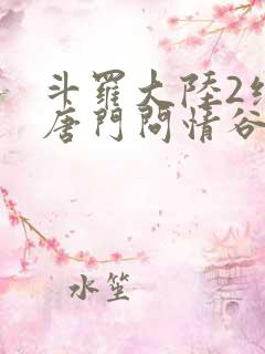 斗罗大陆2绝世唐门问情谷