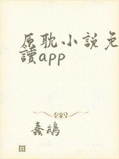 原耽小说免费阅读app
