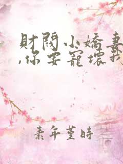 财阀小娇妻,叔,你要宠坏我