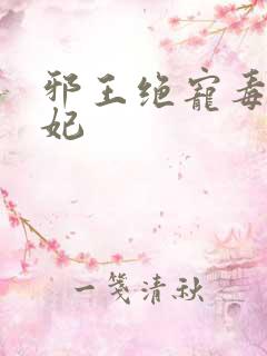 邪王绝宠毒手医妃