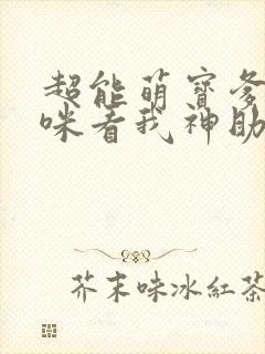 超能萌宝爹地妈咪看我神助攻下载
