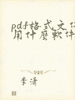 pdf格式文件用什么软件打开