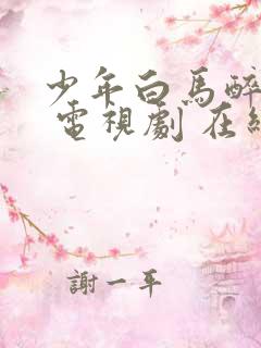 少年白马醉春风 电视剧 在线观看