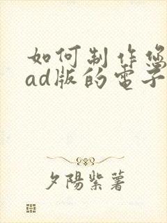 如何制作您的cad版的电子签名