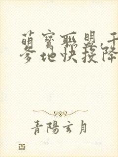 萌宝联盟,千亿爹地快投降短剧