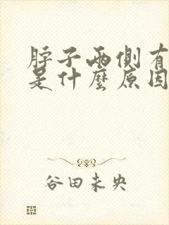 脖子两侧有点疼是什么原因
