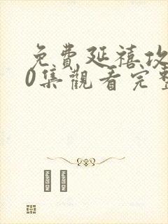 免费延禧攻略70集观看完整版