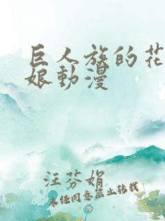 巨人族的花嫁新娘动漫