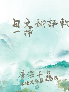 日文翻译软件扫一扫