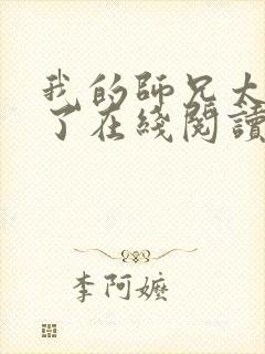 我的师兄太稳健了在线阅读免费