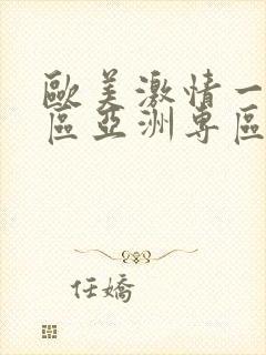 欧美激情一区二区亚洲专区