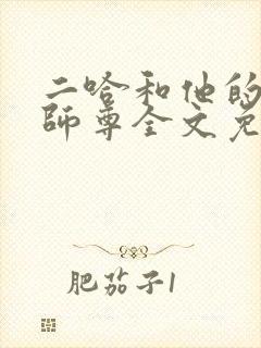 二哈和他的白猫师尊全文免费