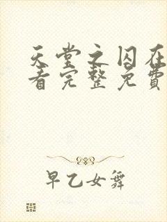 天堂之囚在线观看完整免费高清