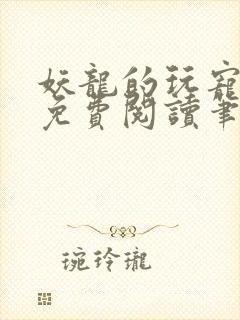 妖龙的玩宠小说免费阅读笔趣阁