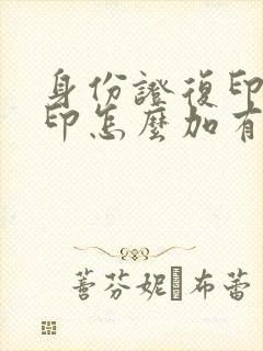 身份证复印件水印怎么加有效
