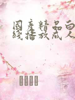 国产精品白拍在线播放成人