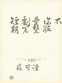 短剧爱你不问归期完整版