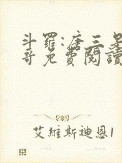 斗罗:唐三是我哥免费阅读小说