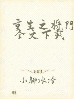 重生之将门毒后 全文下载
