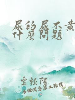 尿的尿不黄会是什么问题