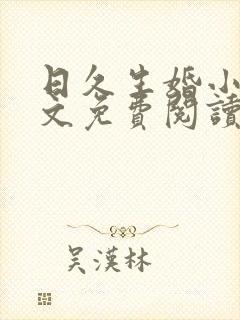 日久生婚小说全文免费阅读