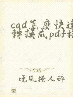 cad怎么快速转换成pdf格式