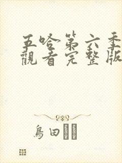 五哈第六季在线观看完整版免费播放高清