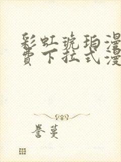 彩虹琥珀漫画免费下拉式漫画乐乐