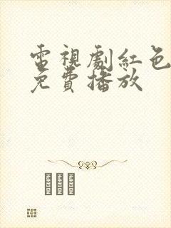 电视剧红色全集免费播放