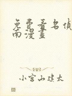 免费看名侦探柯南漫画