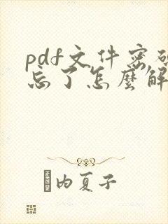 pdf文件密码忘了怎么解除